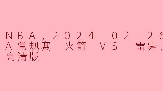2024年2月26日NBA常规赛中，火箭对雷霆的比赛有什么值得关注的亮点？****